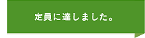 定員に達しました。