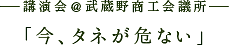 講演会「今、タネが危ない」