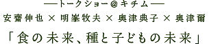安齋伸也×明峯牧夫×奥津典子×奥津爾「食の未来、種と子どもの未来」