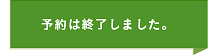 予約は終了しました。