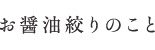 お醤油絞りのこと